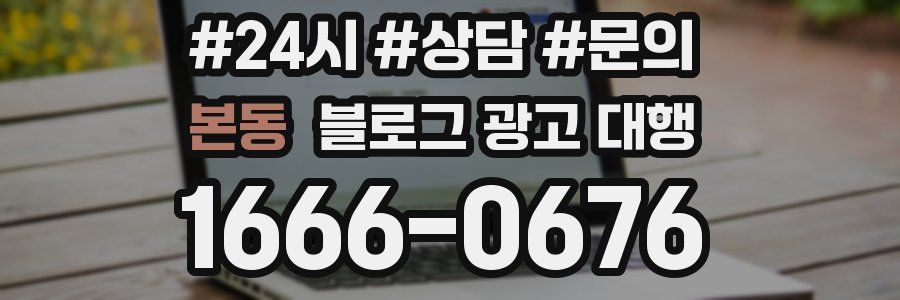 본동 블로그 광고 대행