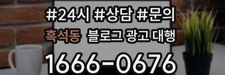 흑석동 블로그 광고 대행