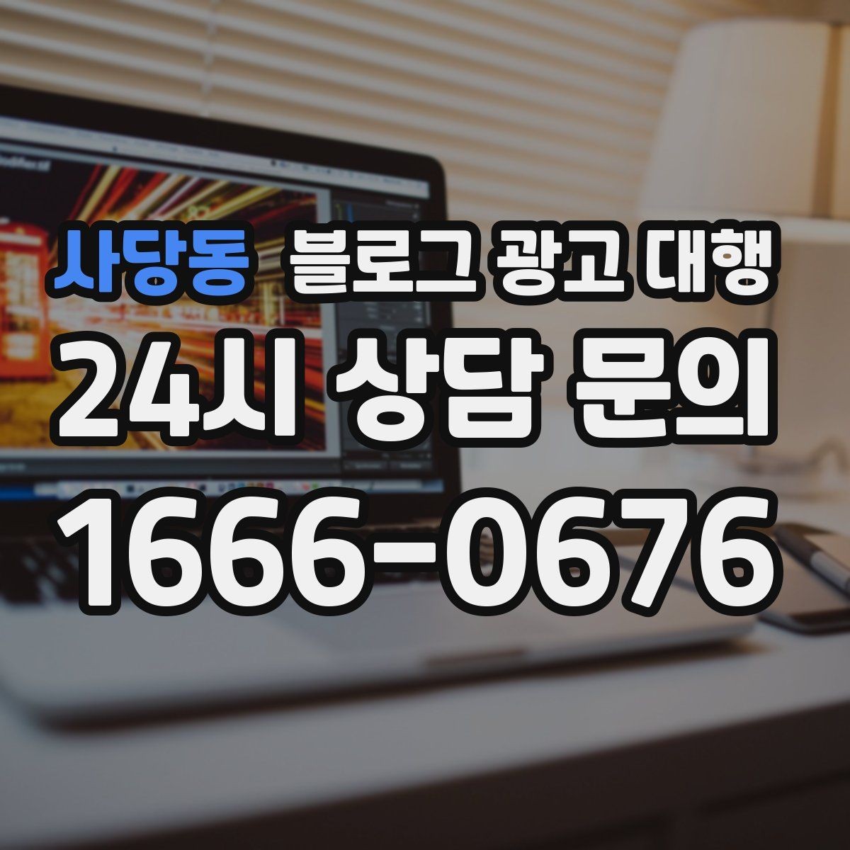 사당동 블로그 광고 대행 비용 구조가 궁금할 때