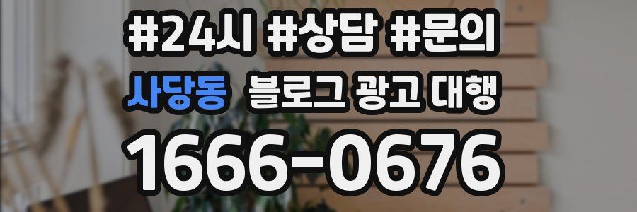 사당동 블로그 광고 대행