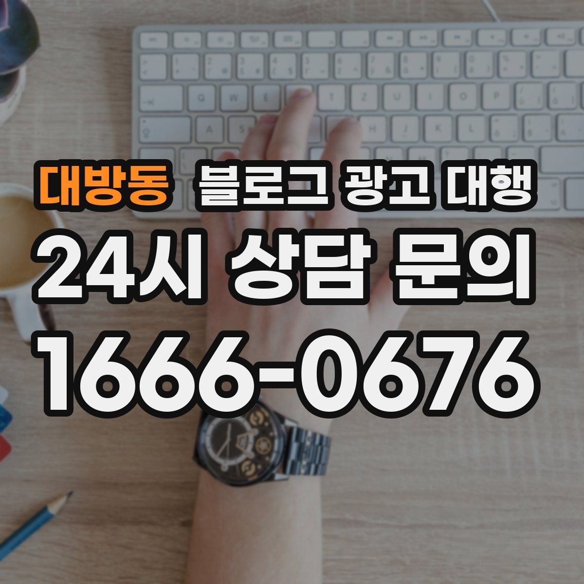 대방동 블로그 광고 대행 월별 운영 계획 세우는 법