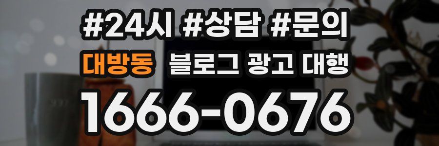 대방동 블로그 광고 대행