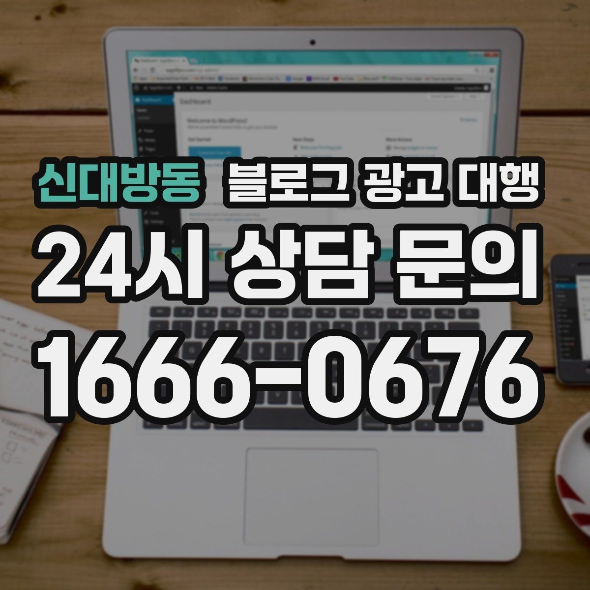 신대방동 블로그 광고 대행 요청 전 브랜드 상황 점검하기