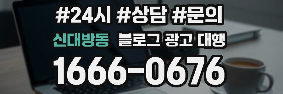 신대방동 블로그 광고 대행