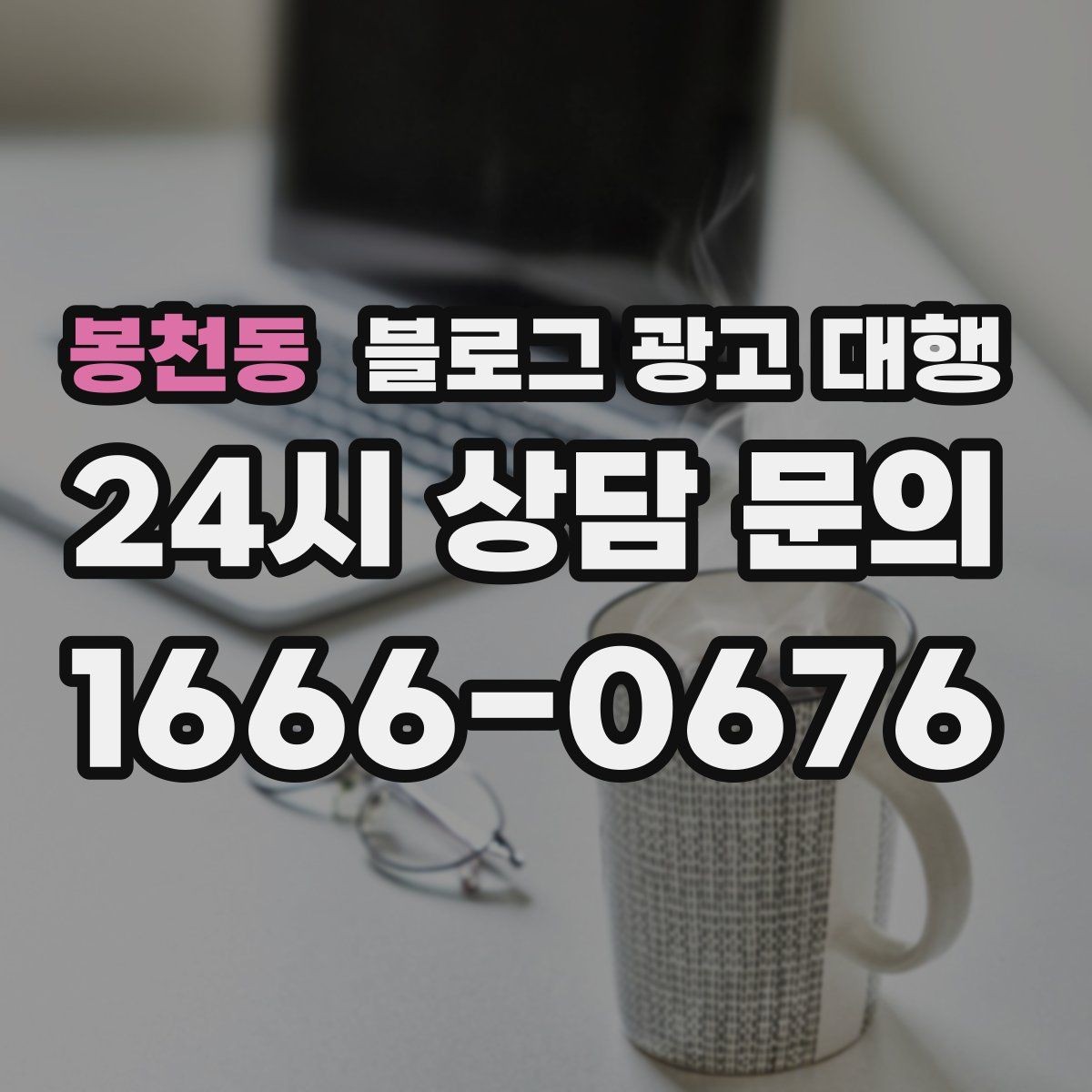 봉천동 블로그 광고 대행 후기 확인할 때 유의할 점