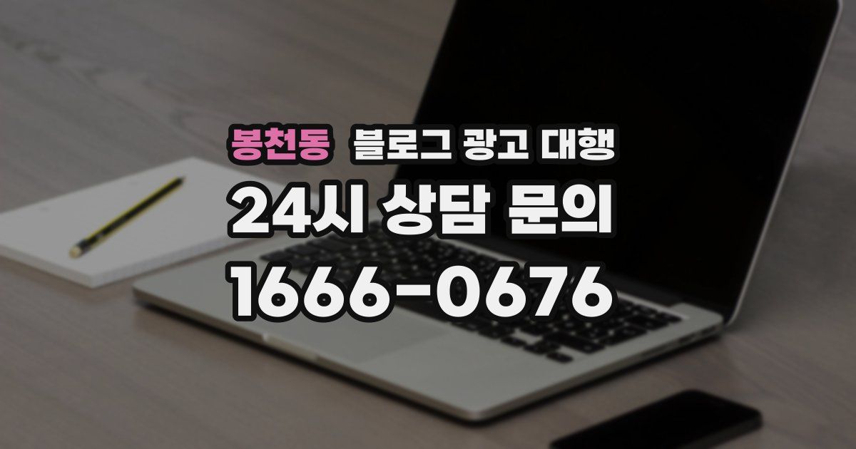 봉천동 블로그 광고 대행