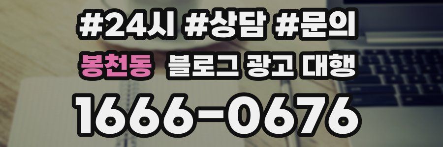 봉천동 블로그 광고 대행