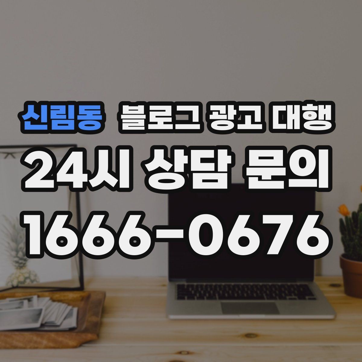 신림동 블로그 광고 대행 협업 전에 목표를 맞추는 과정