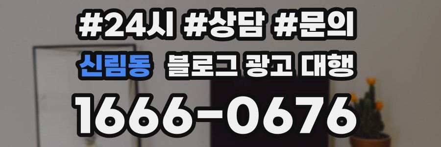 신림동 블로그 광고 대행