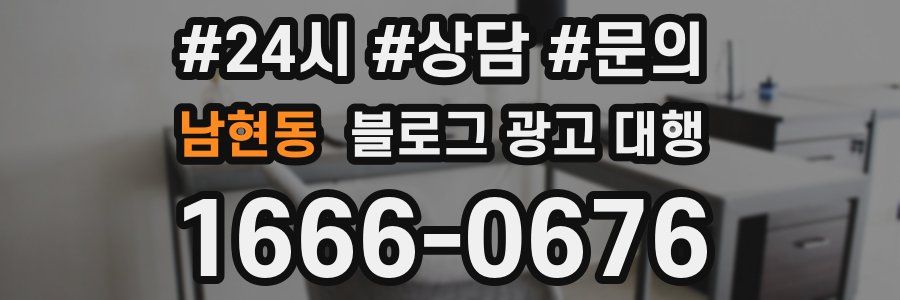 남현동 블로그 광고 대행