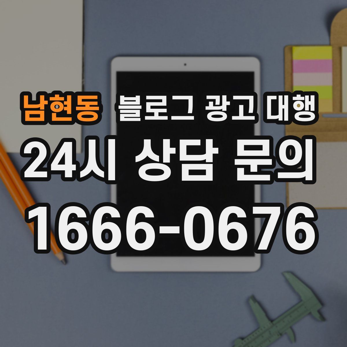 남현동 블로그 광고 대행