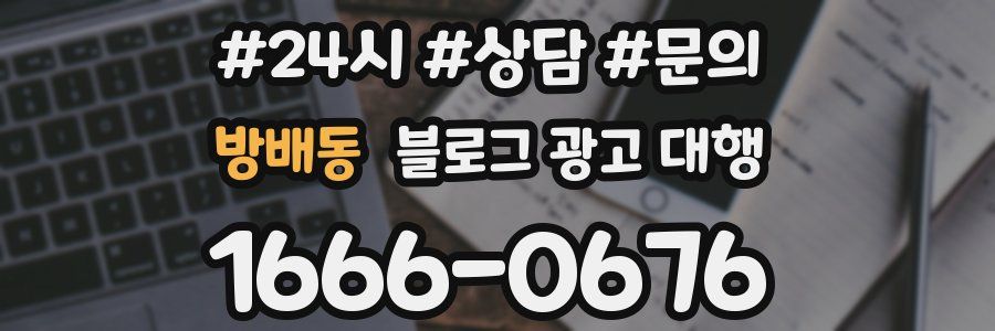 방배동 블로그 광고 대행