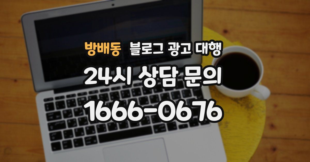 방배동 블로그 광고 대행