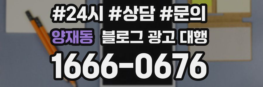 양재동 블로그 광고 대행