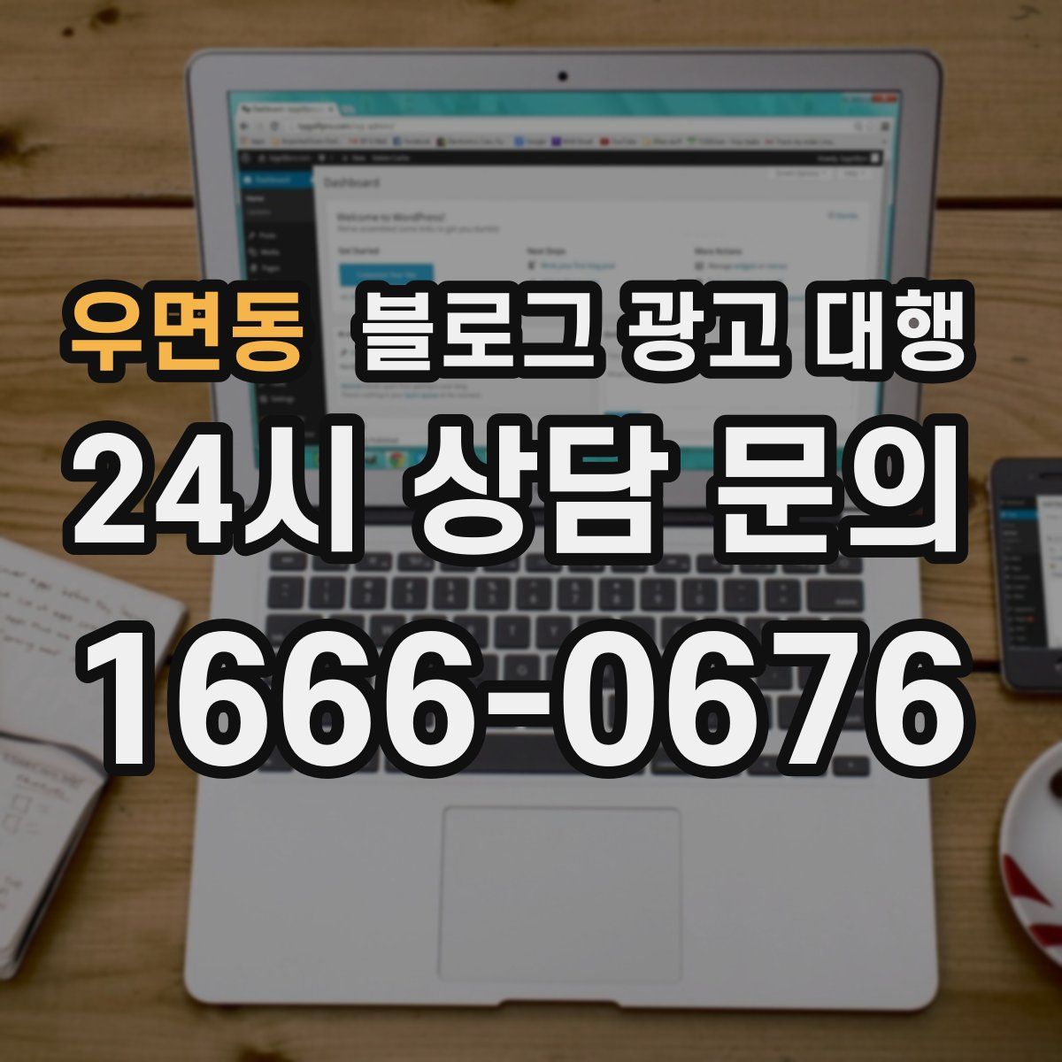 우면동 블로그 광고 대행