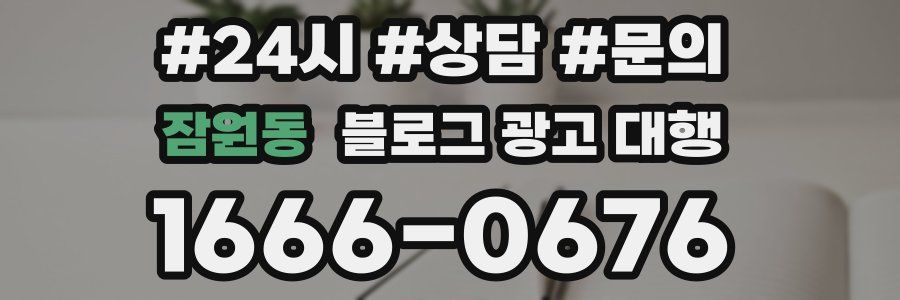 잠원동 블로그 광고 대행