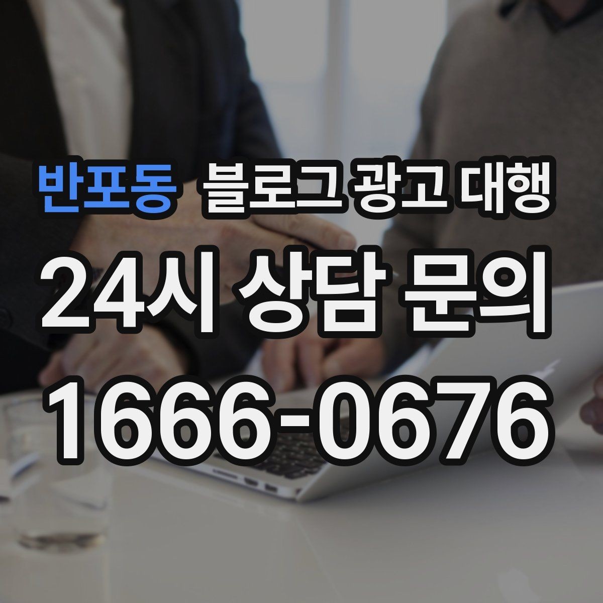 반포동 블로그 광고 대행 맡길 때 계약서에서 볼 항목