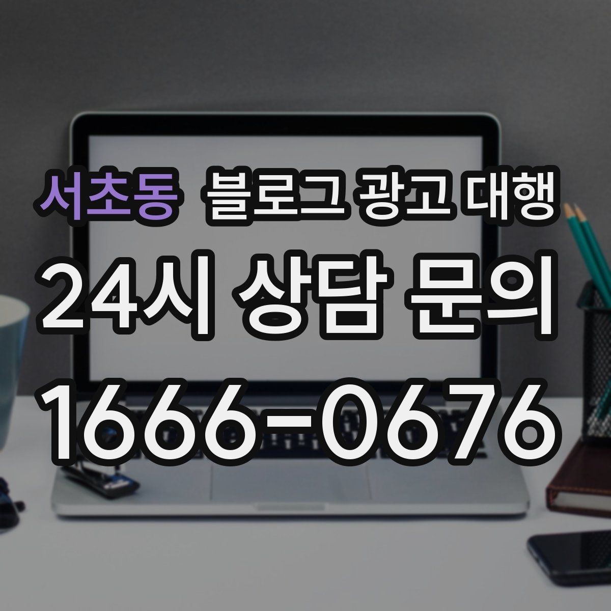 서초동 블로그 광고 대행 관리가 쉬운 업체의 특징