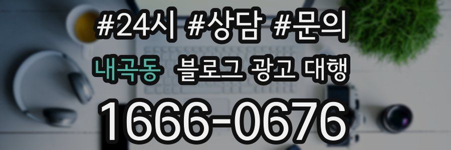 내곡동 블로그 광고 대행