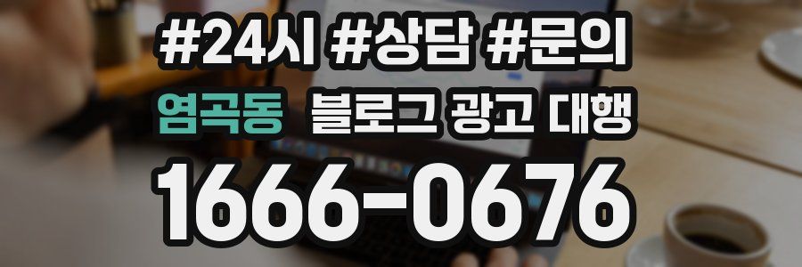 염곡동 블로그 광고 대행