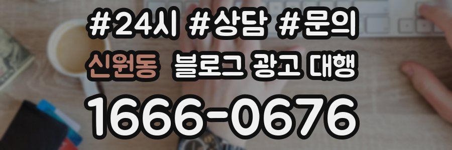 신원동 블로그 광고 대행