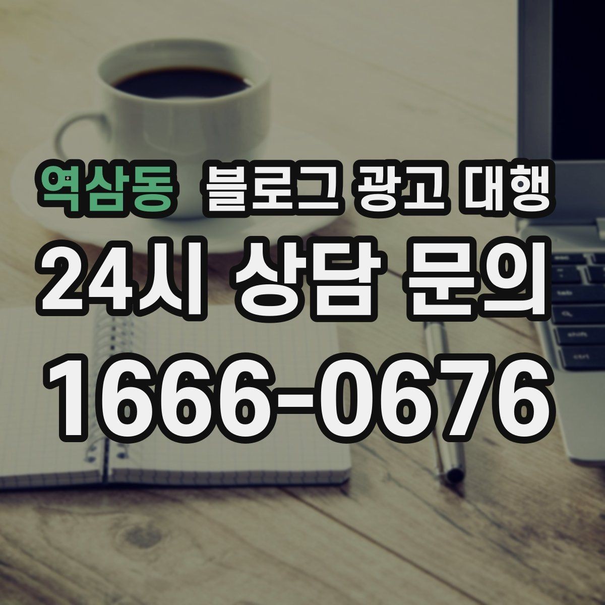 역삼동 블로그 광고 대행 맡기기 전에 비교해야 할 서비스 범위