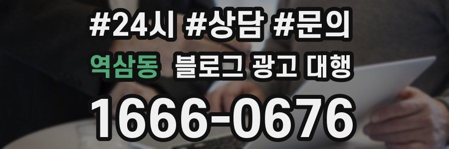 역삼동 블로그 광고 대행