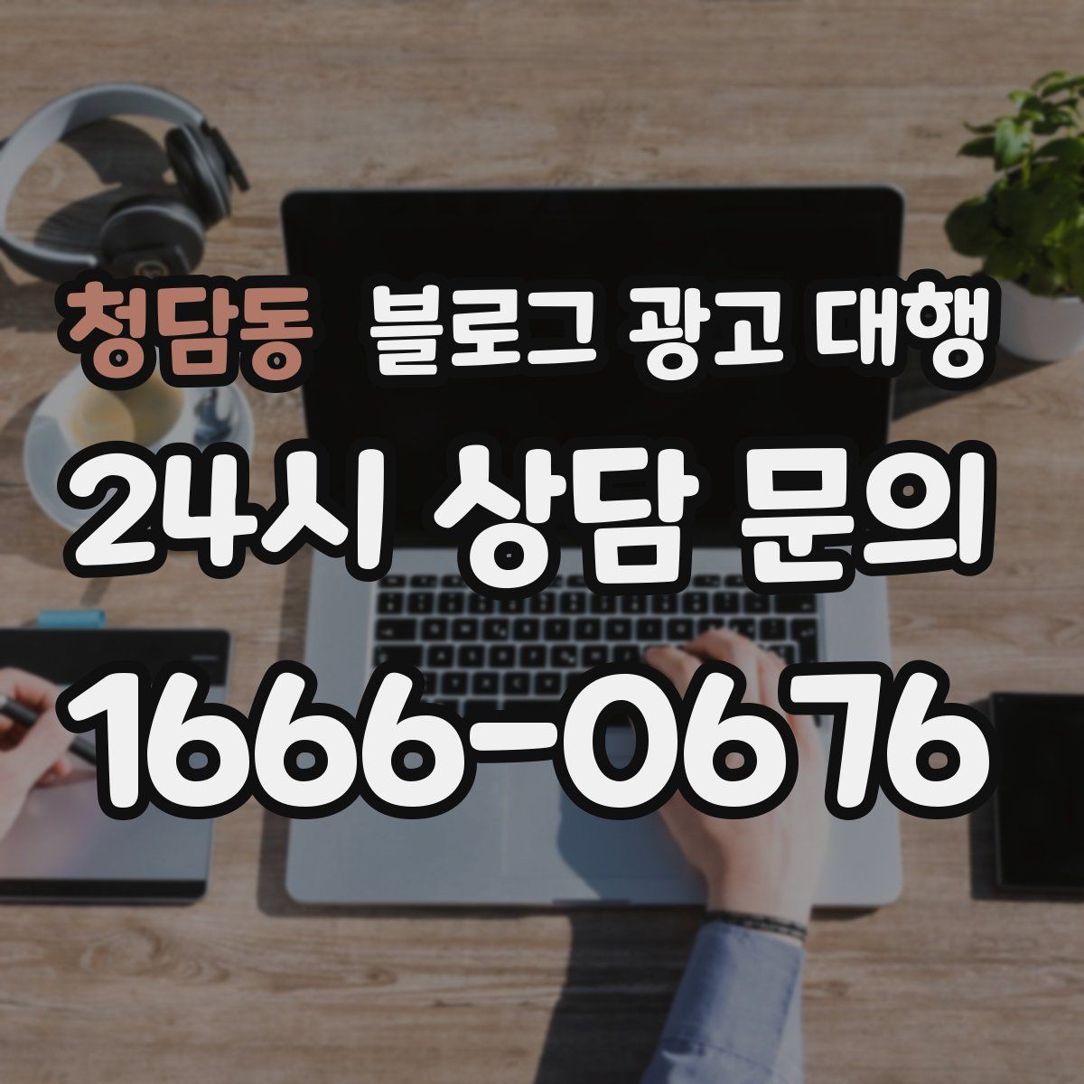 청담동 블로그 광고 대행 성과가 보이기까지 걸리는 시간