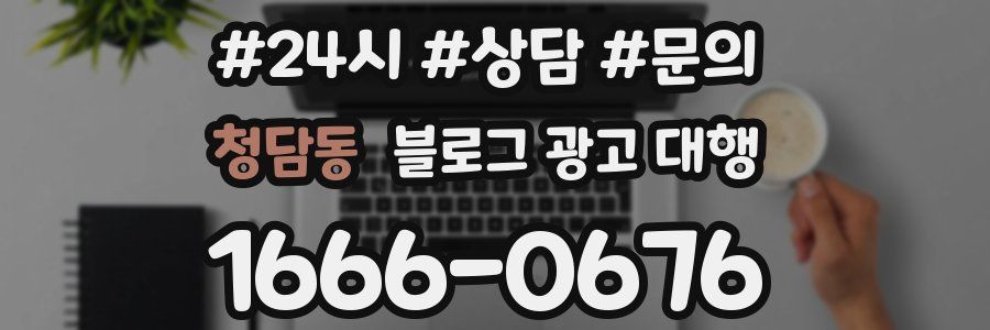 청담동 블로그 광고 대행
