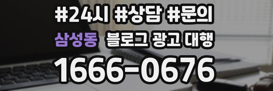 삼성동 블로그 광고 대행