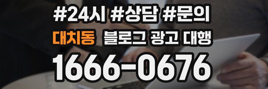 대치동 블로그 광고 대행