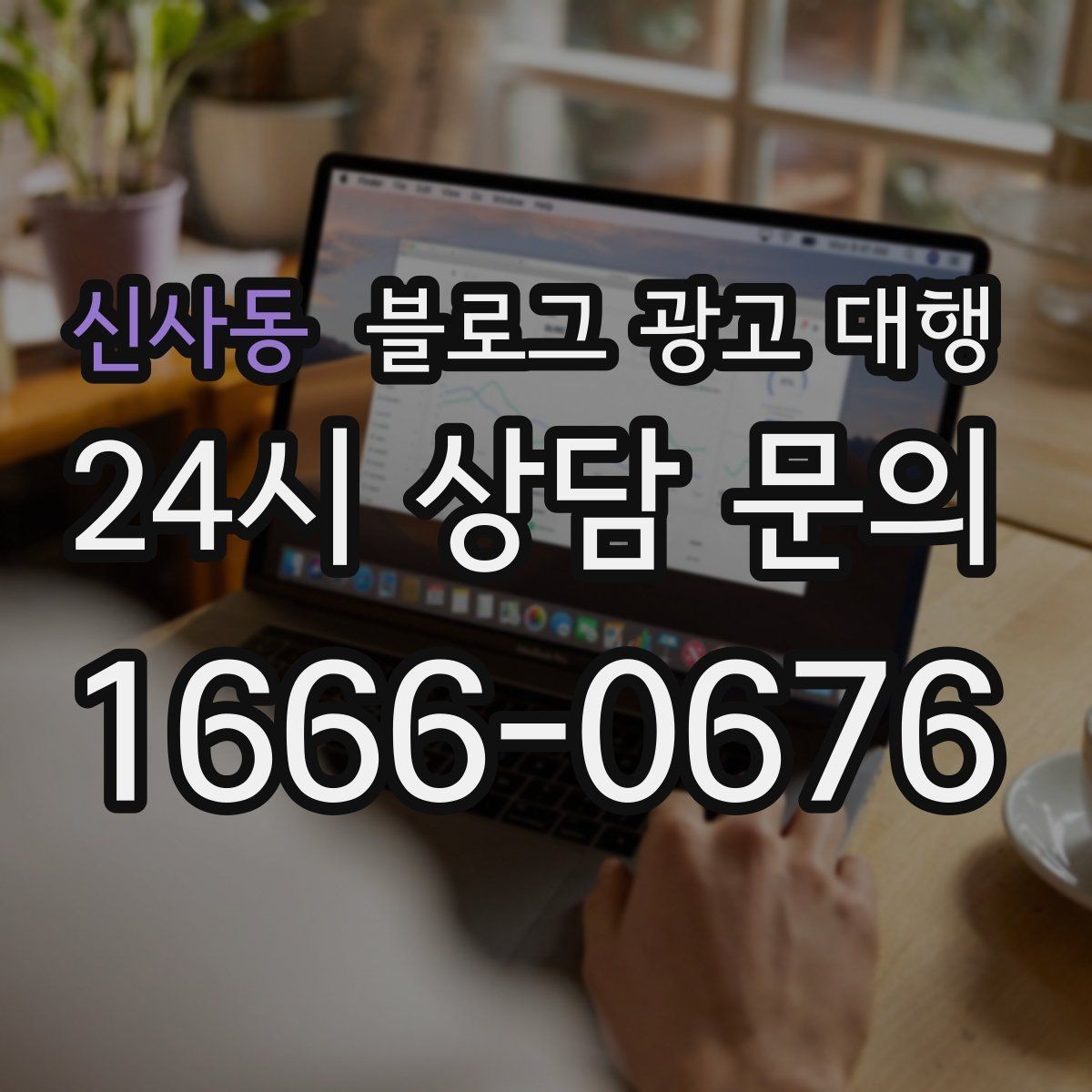 신사동 블로그 광고 대행 예산을 세울 때 참고할 기준