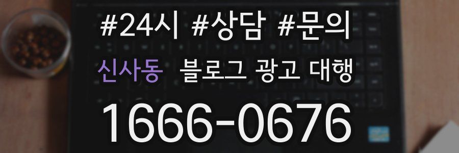 신사동 블로그 광고 대행