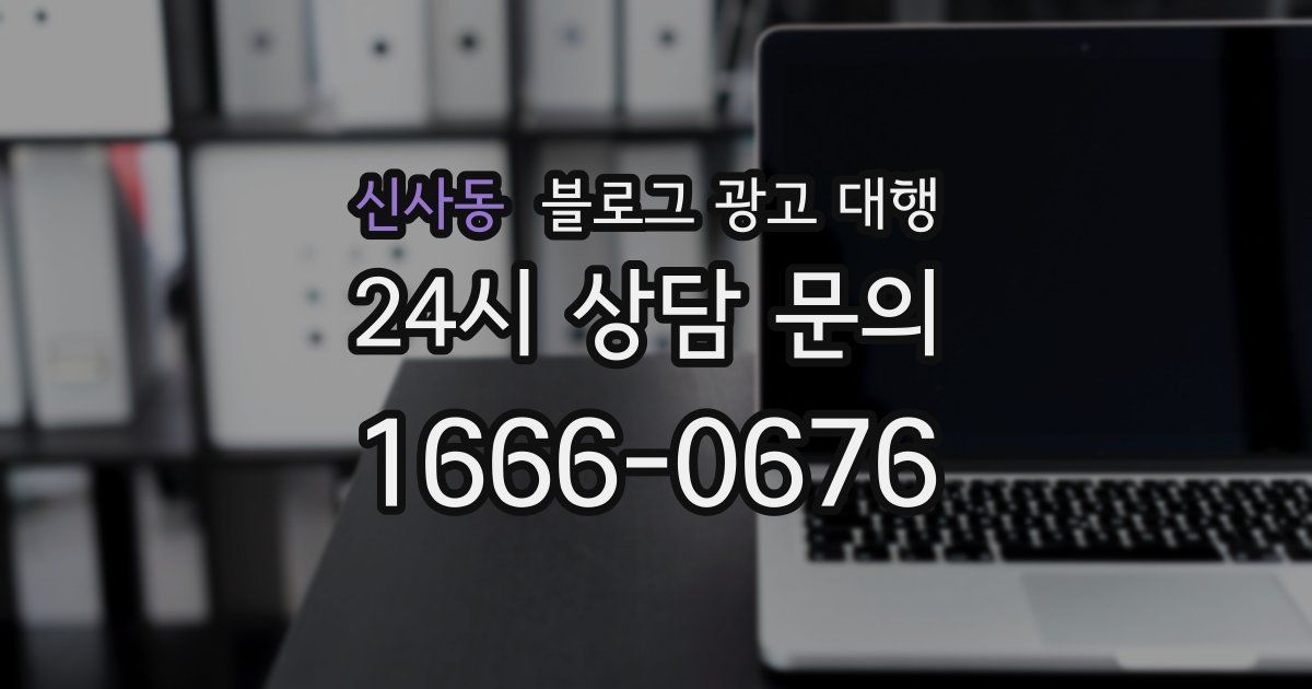 신사동 블로그 광고 대행