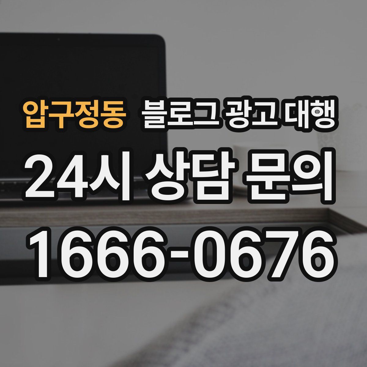 압구정동 블로그 광고 대행