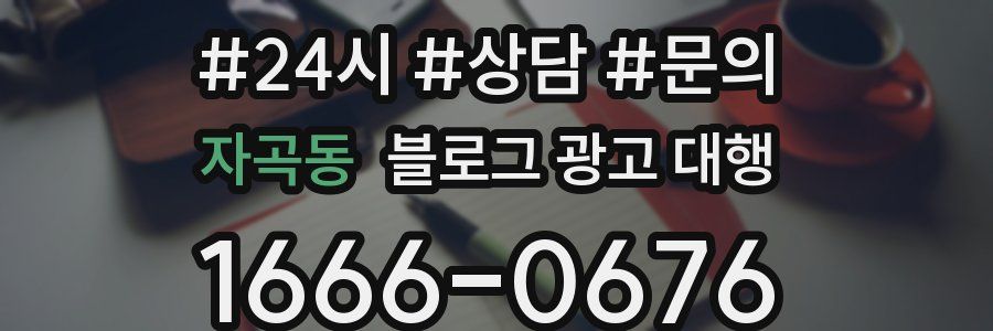 자곡동 블로그 광고 대행