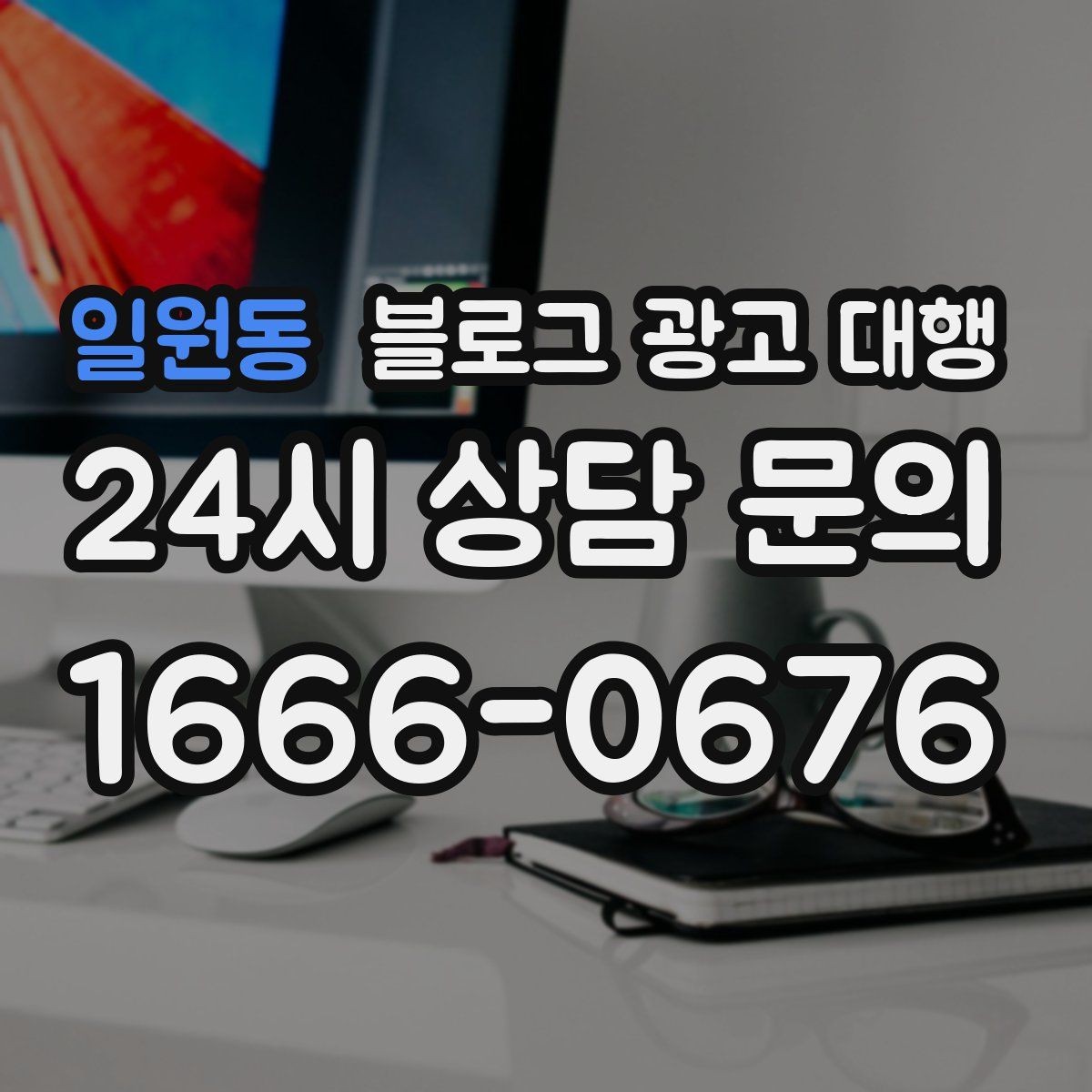 일원동 블로그 광고 대행 성과를 확인하는 기본 기준