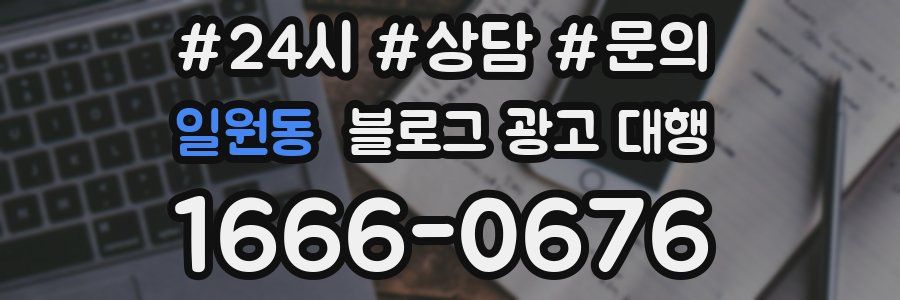일원동 블로그 광고 대행