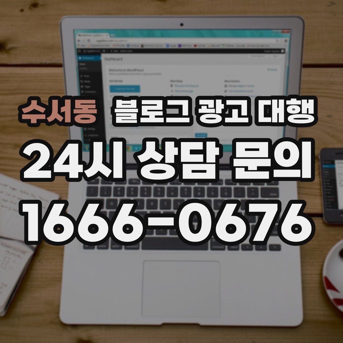 수서동 블로그 광고 대행 선택할 때 먼저 확인할 기준
