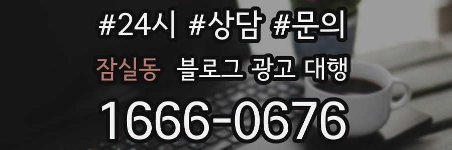 잠실동 블로그 광고 대행