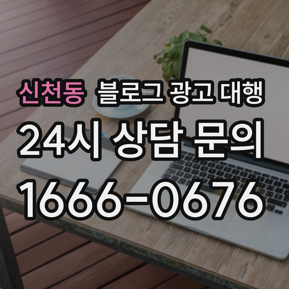 신천동 블로그 광고 대행 진행 전 정리해야 할 질문들
