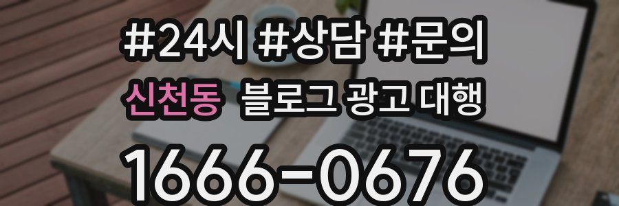 신천동 블로그 광고 대행