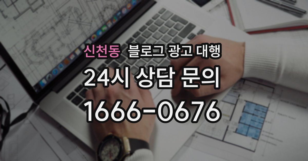 신천동 블로그 광고 대행