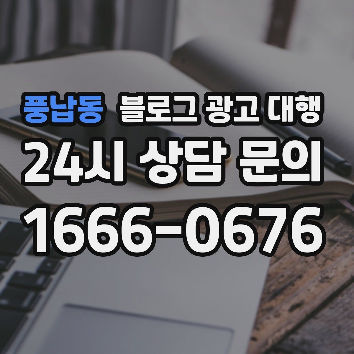 풍납동 블로그 광고 대행 맡기기 전에 비교해야 할 서비스 범위