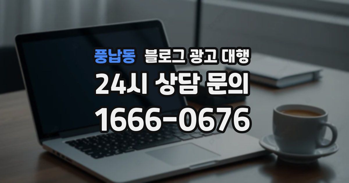 풍납동 블로그 광고 대행