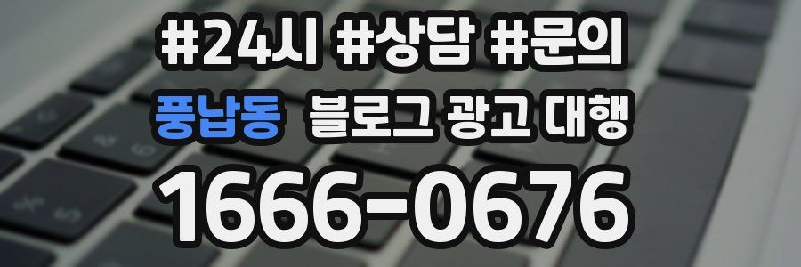 풍납동 블로그 광고 대행