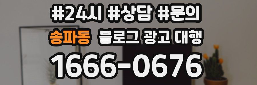 송파동 블로그 광고 대행
