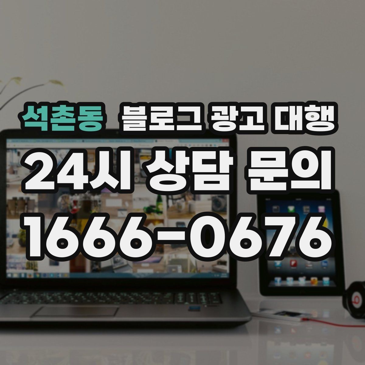 석촌동 블로그 광고 대행 성과가 보이기까지 걸리는 시간