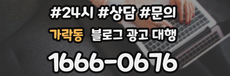 가락동 블로그 광고 대행