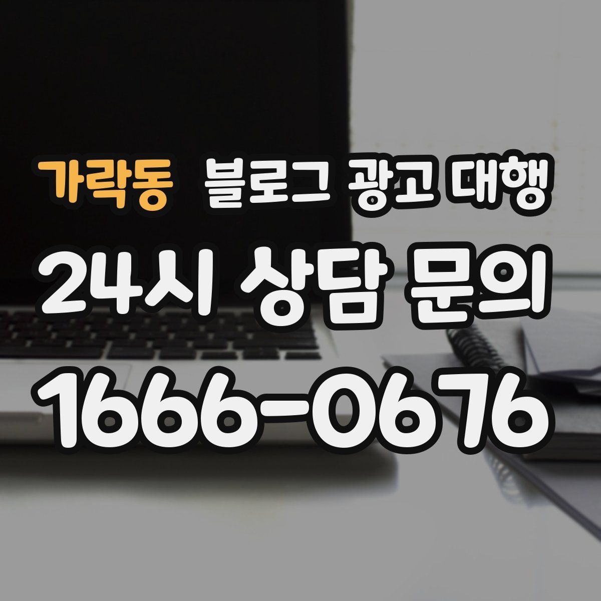 가락동 블로그 광고 대행
